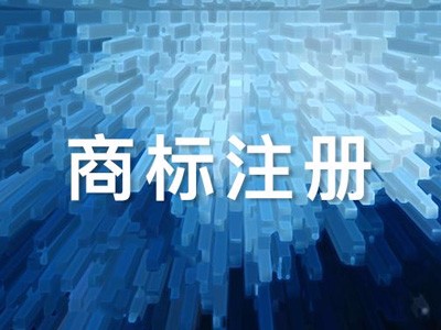 商標(biāo)注冊(cè)轉(zhuǎn)讓