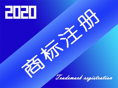 三維商標(biāo)注冊(cè)
